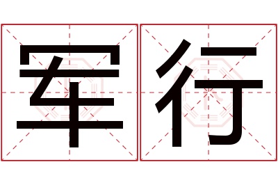 军行名字寓意