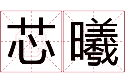 芯曦名字寓意