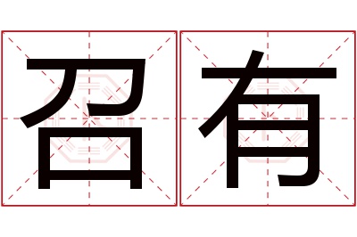 召有名字寓意