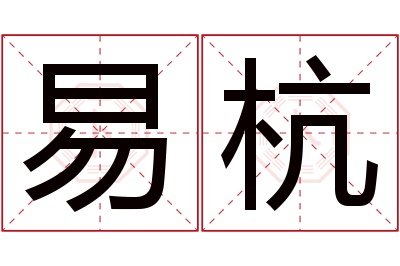 易杭名字寓意