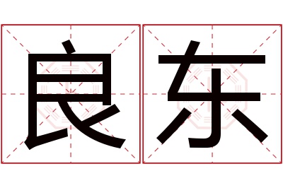 良东名字寓意