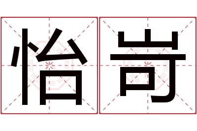 怡岢名字寓意