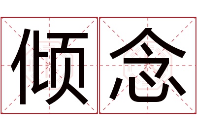 倾念名字寓意