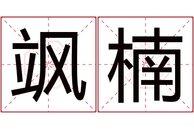 飒楠名字寓意