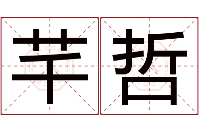 芊哲名字寓意