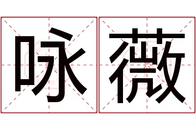 咏薇名字寓意