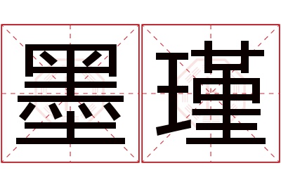 墨瑾名字寓意