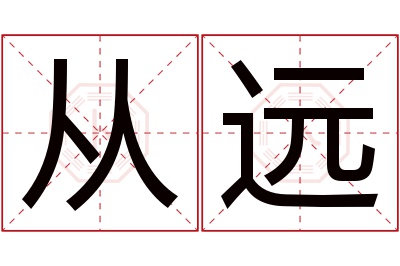 从远名字寓意