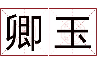 卿玉名字寓意