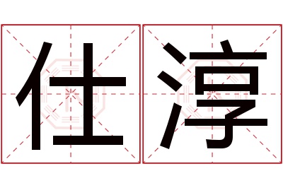 仕淳名字寓意