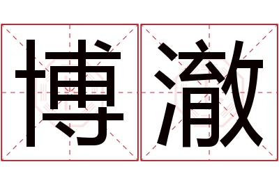 博澈名字寓意