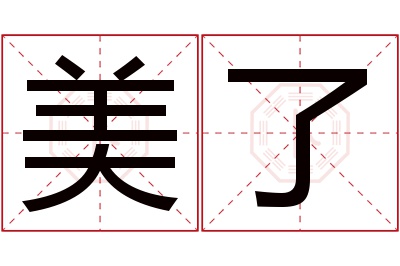 美了名字寓意