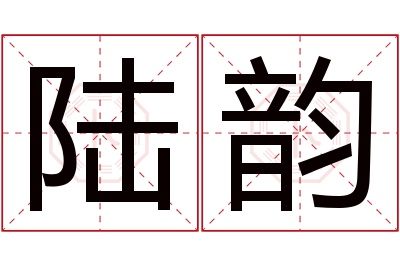 陆韵名字寓意