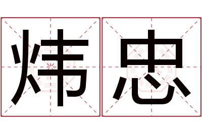 炜忠名字寓意