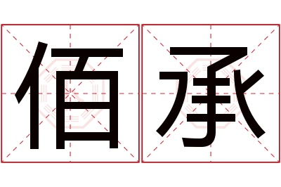 佰承名字寓意