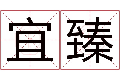 宜臻名字寓意