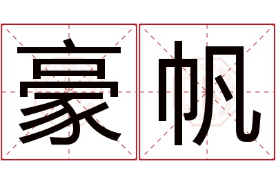 豪帆名字寓意