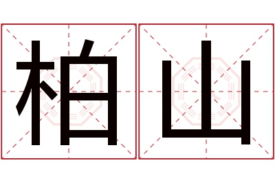 柏山名字寓意