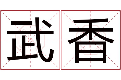 武香名字寓意