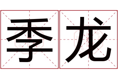 季龙名字寓意