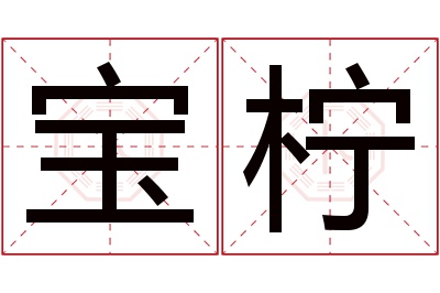 宝柠名字寓意