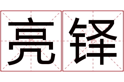 亮铎名字寓意