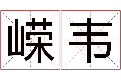 嵘韦名字寓意