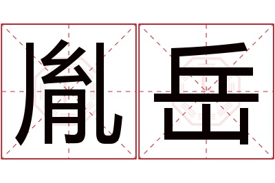 胤岳名字寓意