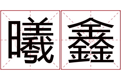 曦鑫名字寓意