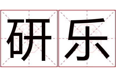 研乐名字寓意