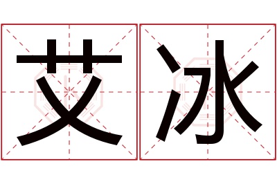 艾冰名字寓意