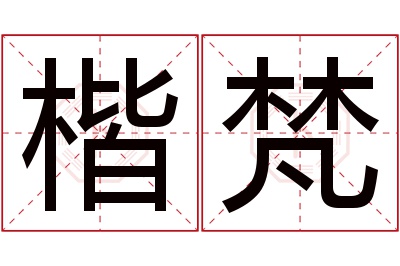 楷梵名字寓意