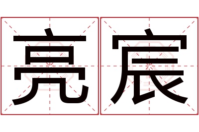 亮宸名字寓意