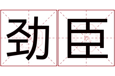 劲臣名字寓意