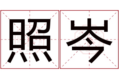 照岑名字寓意