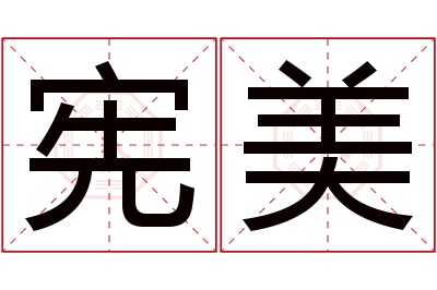 宪美名字寓意