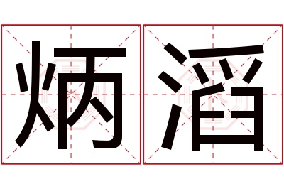 炳滔名字寓意