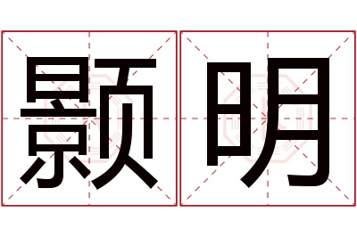 颢明名字寓意