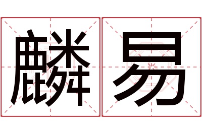 麟易名字寓意