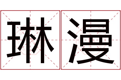 琳漫名字寓意