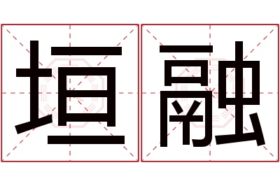 垣融名字寓意