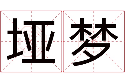 垭梦名字寓意