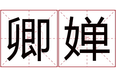 卿婵名字寓意