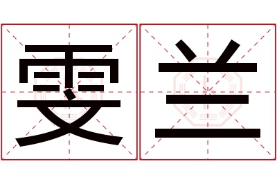 雯兰名字寓意