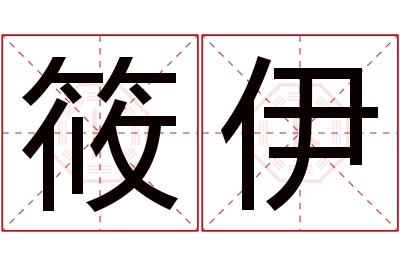 筱伊名字寓意