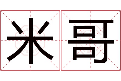 米哥名字寓意