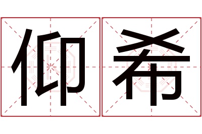 仰希名字寓意