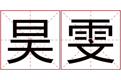 昊雯名字寓意