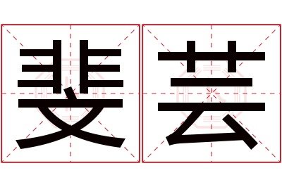 斐芸名字寓意