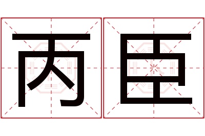 丙臣名字寓意